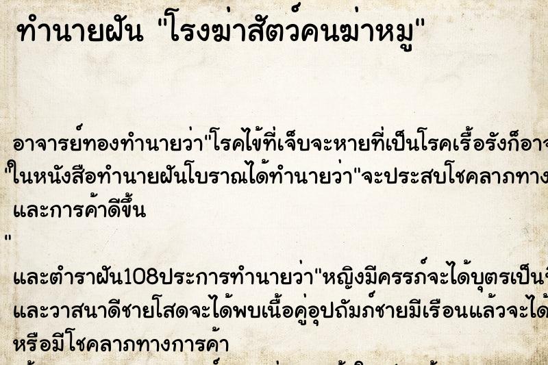 ทำนายฝัน โรงฆ่าสัตว์คนฆ่าหมู ทำนายฝัน โรงฆ่าสัตว์คนฆ่าหมู