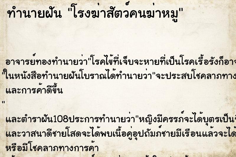 ทำนายฝัน โรงฆ่าสัตว์คนฆ่าหมู ตำราโบราณ แม่นที่สุดในโลก