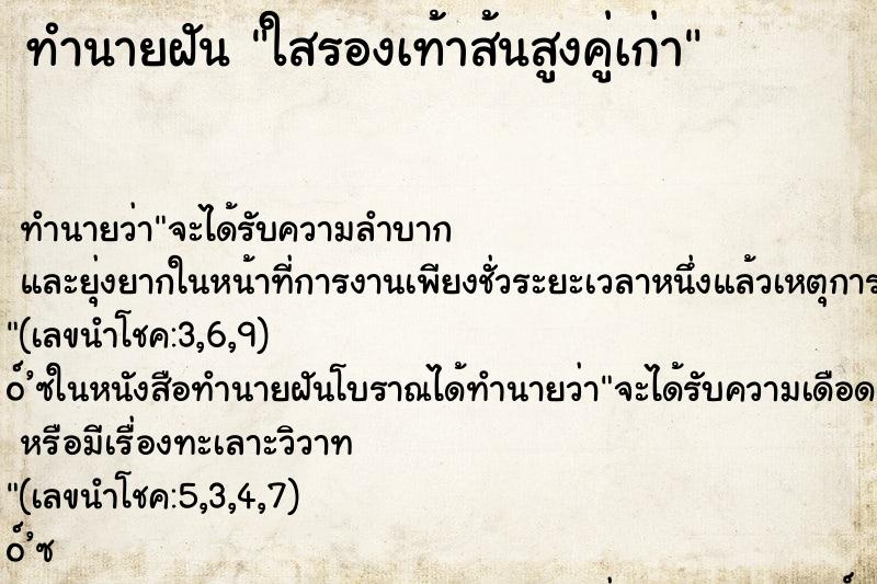 ทำนายฝันทำนายฝันใสรองเท้าส้นสูงคู่เก่า