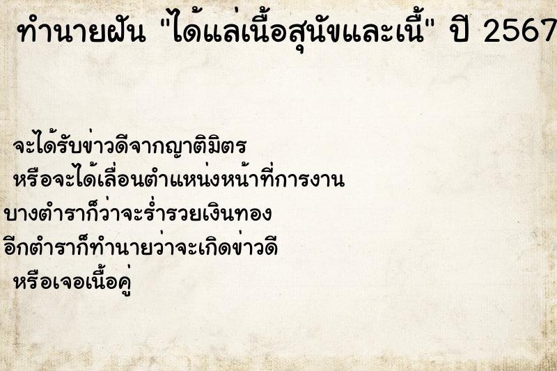 ทำนายฝัน ได้แล่เนื้อสุนัขและเนื้