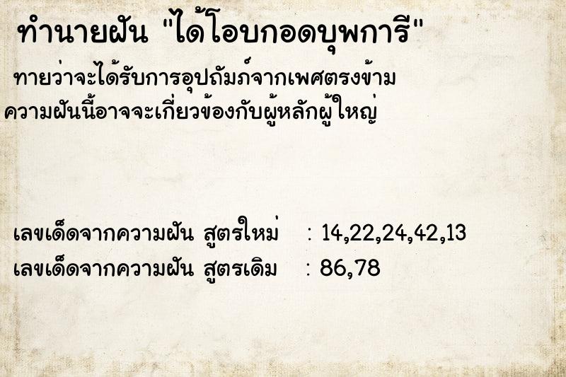 ทำนายฝันทำนายฝันได้โอบกอดบุพการี