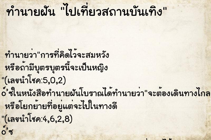 ทำนายฝัน ไปเที่ยวสถานบันเทิง
