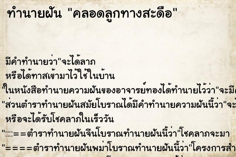 ทำนายฝัน คลอดลูกทางสะดือ ทำนายฝัน คลอดลูกทางสะดือ