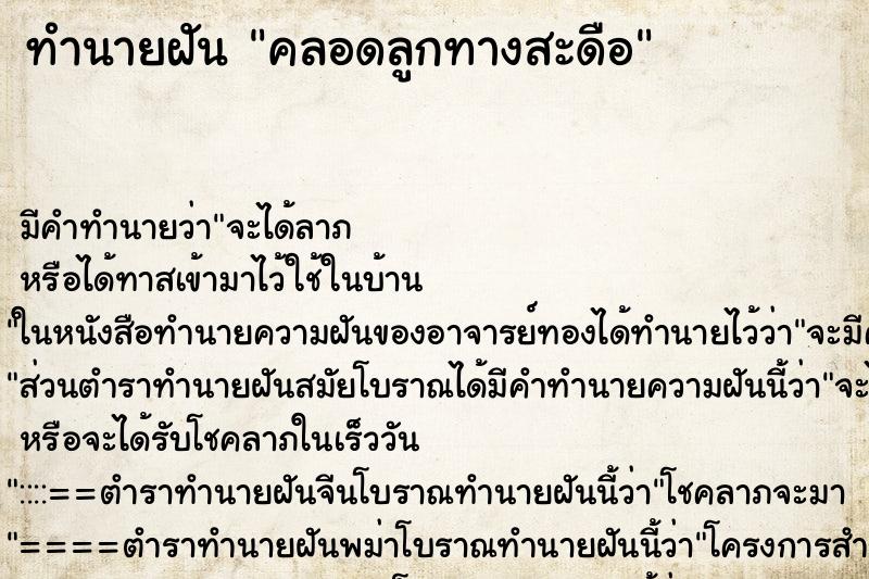 ทำนายฝัน คลอดลูกทางสะดือ ตำราโบราณ แม่นที่สุดในโลก