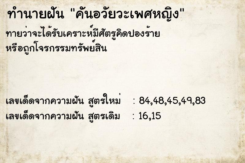 ทำนายฝัน คันอวัยวะเพศหญิง ตำราโบราณ แม่นที่สุดในโลก