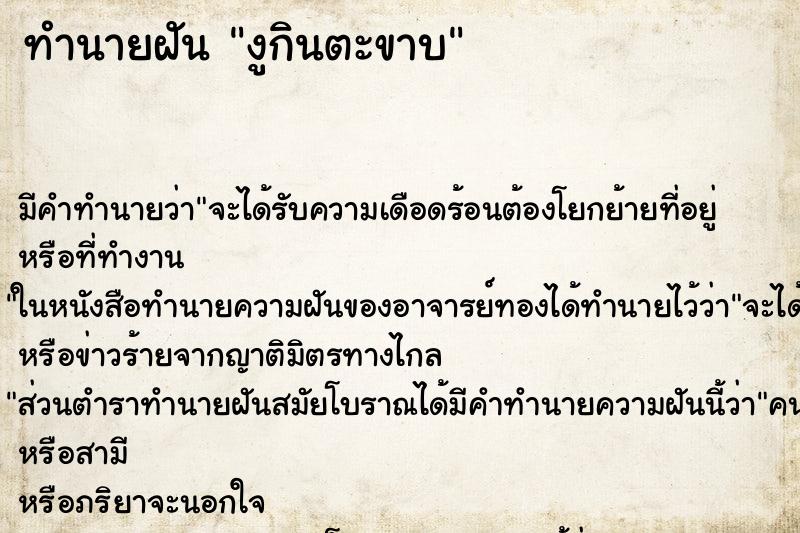 ทำนายฝัน งูกินตะขาบ ทำนายฝัน งูกินตะขาบ
