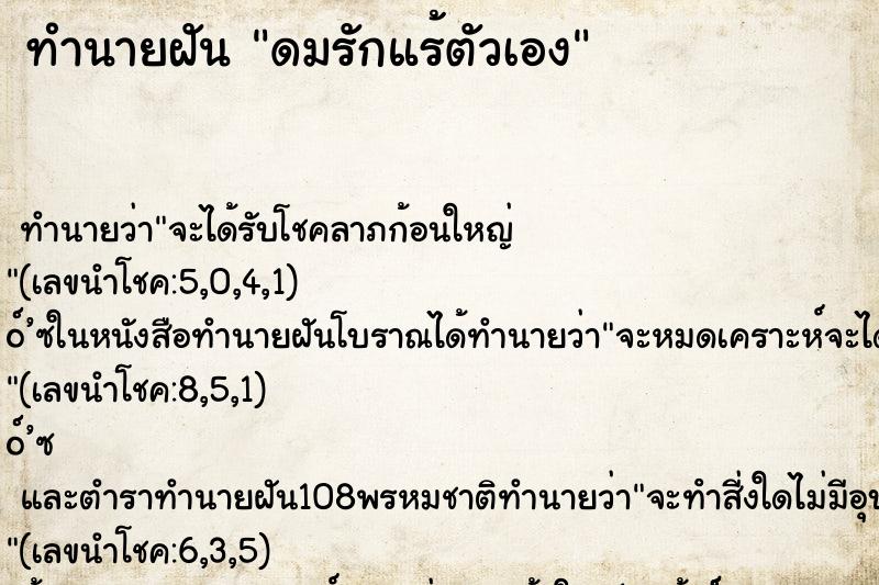 ทำนายฝันดมรักแร้ตัวเอง ทำนายฝันทำนายฝันดมรักแร้ตัวเอง