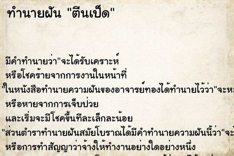 ทำนายฝัน ตีนเป็ด ทำนายฝัน ตีนเป็ด