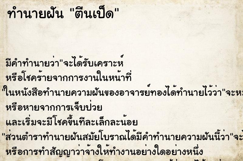 ทำนายฝัน ตีนเป็ด ตำราโบราณ แม่นที่สุดในโลก