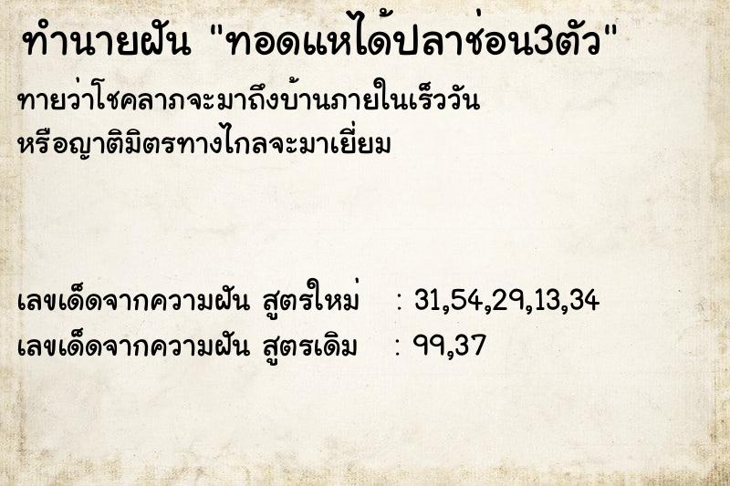 ทำนายฝัน ทอดแหได้ปลาช่อน3ตัว ตำราโบราณ แม่นที่สุดในโลก