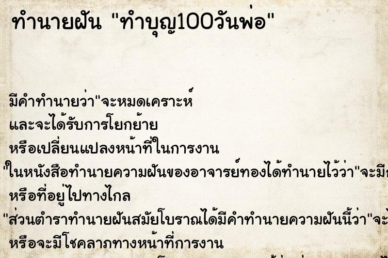 ทำนายฝัน ทำบุญ100วันพ่อ ตำราโบราณ แม่นที่สุดในโลก