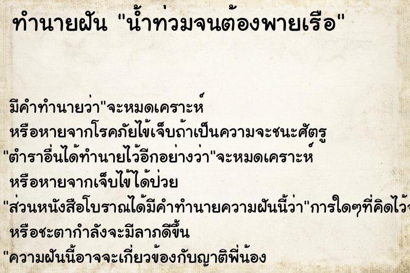 ทำนายฝัน น้ำท่วมจนต้องพายเรือ ทำนายฝัน น้ำท่วมจนต้องพายเรือ