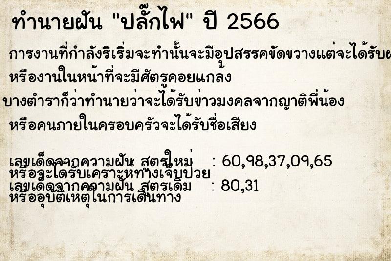 ทำนายฝัน ปลั๊กไฟ