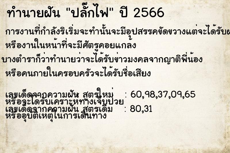 ทำนายฝัน ปลั๊กไฟ ตำราโบราณ แม่นที่สุดในโลก