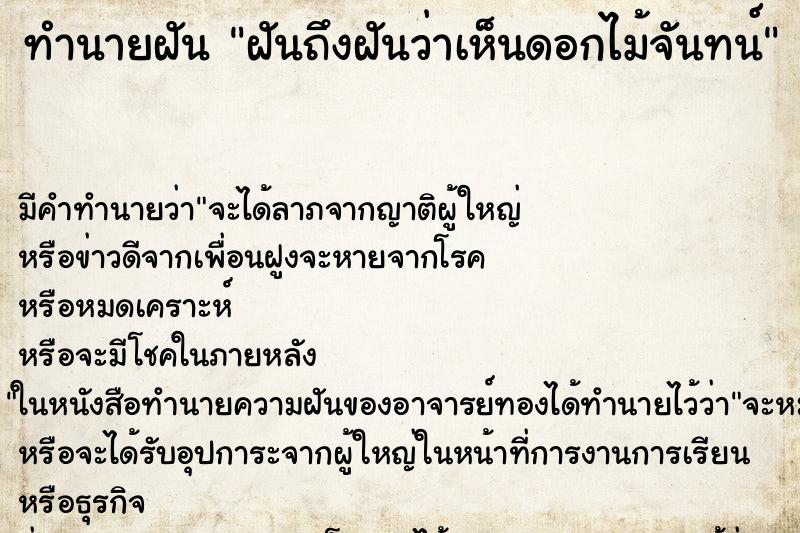 ทำนายฝันฝันถึงฝันว่าเห็นดอกไม้จันทน์ ทำนายฝันทำนายฝันฝันถึงฝันว่าเห็นดอกไม้จันทน์