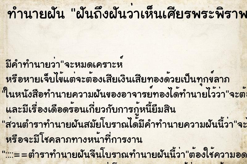 ทำนายฝันทำนายฝันฝันถึงฝันว่าเห็นเศียรพระพิราพ