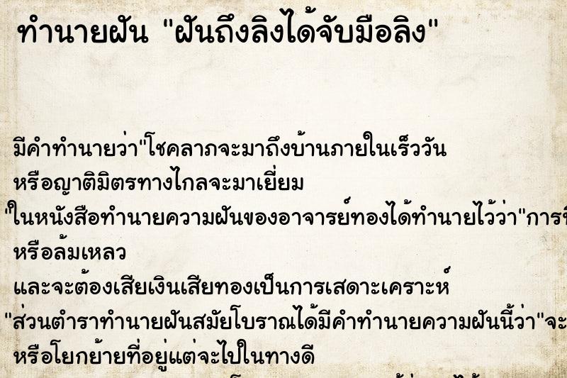 ทำนายฝันทำนายฝันฝันถึงลิงได้จับมือลิง