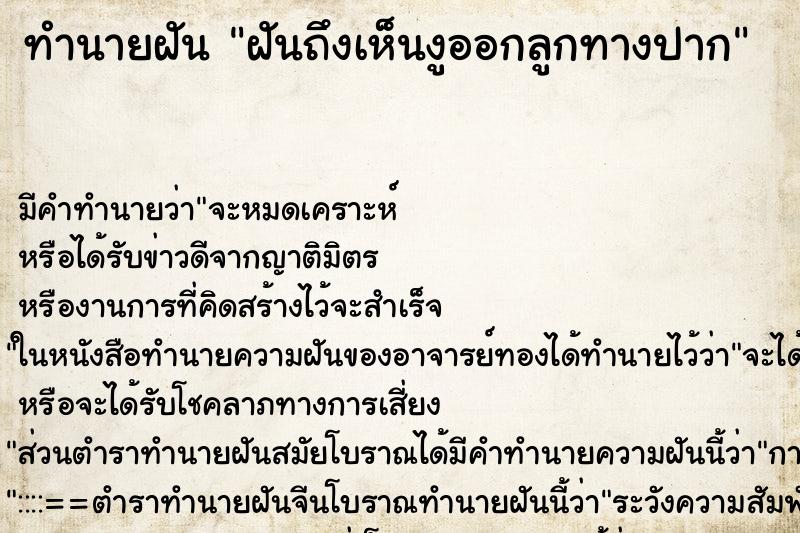 ทำนายฝัน ฝันถึงเห็นงูออกลูกทางปาก ทำนายฝัน ฝันถึงเห็นงูออกลูกทางปาก