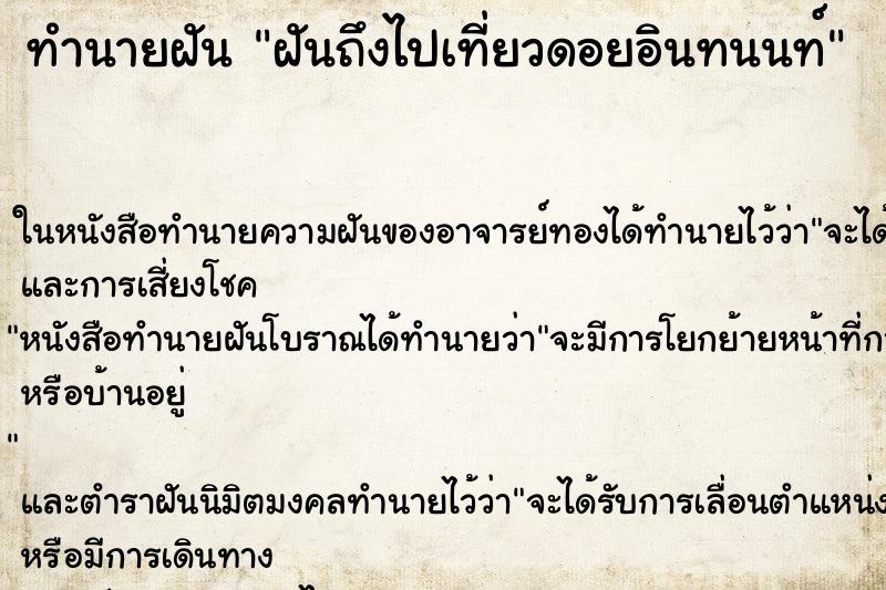 ทำนายฝันฝันถึงไปเที่ยวดอยอินทนนท์ ทำนายฝันทำนายฝันฝันถึงไปเที่ยวดอยอินทนนท์