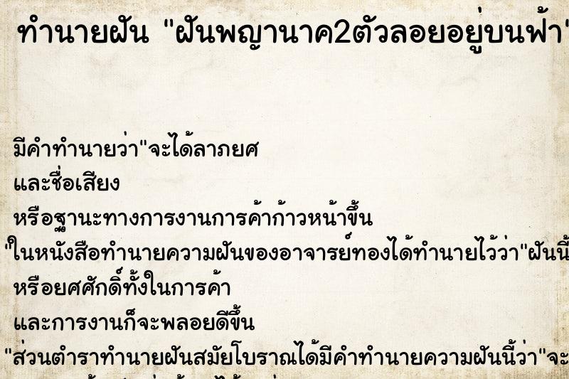 ทำนายฝัน ฝันพญานาค2ตัวลอยอยู่บนฟ้า ทำนายฝัน ฝันพญานาค2ตัวลอยอยู่บนฟ้า