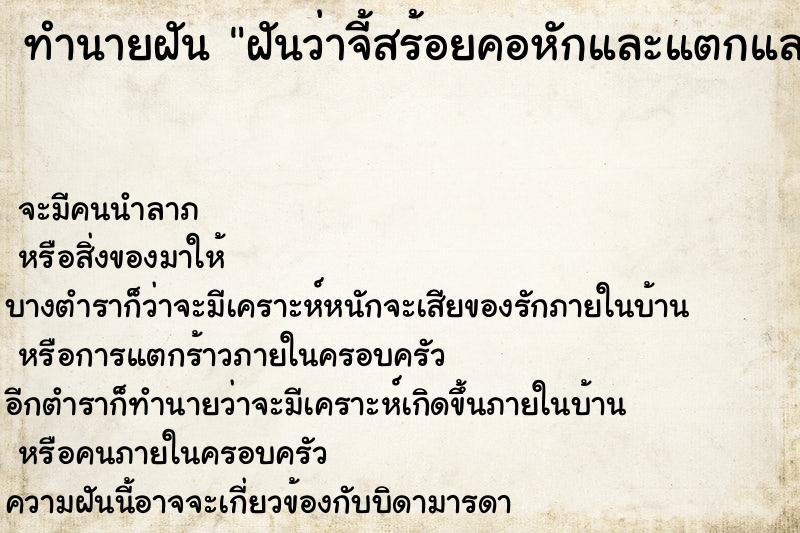 ทำนายฝันฝันว่าจี้สร้อยคอหักและแตกและเอาไปให้คนรัก ทำนายฝันทำนายฝันฝันว่าจี้สร้อยคอหักและแตกและเอาไปให้คนรัก
