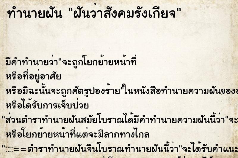 ทำนายฝัน ฝันว่าสังคมรังเกียจ