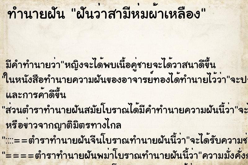 ทำนายฝันฝันว่าสามีห่มผ้าเหลือง ทำนายฝันทำนายฝันฝันว่าสามีห่มผ้าเหลือง