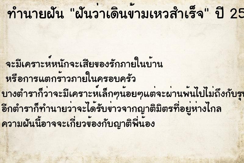 ทำนายฝันทำนายฝันฝันว่าเดินข้ามเหวสำเร็จ