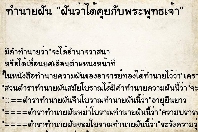 ทำนายฝันฝันว่าได้คุยกับพระพุทธเจ้า ทำนายฝันทำนายฝันฝันว่าได้คุยกับพระพุทธเจ้า
