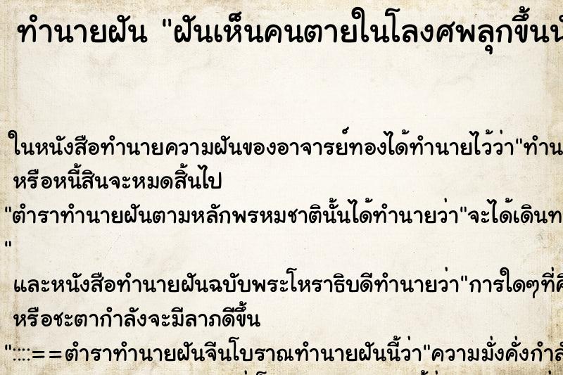 ทำนายฝันทำนายฝันฝันเห็นคนตายในโลงศพลุกขึ้นนั่ง