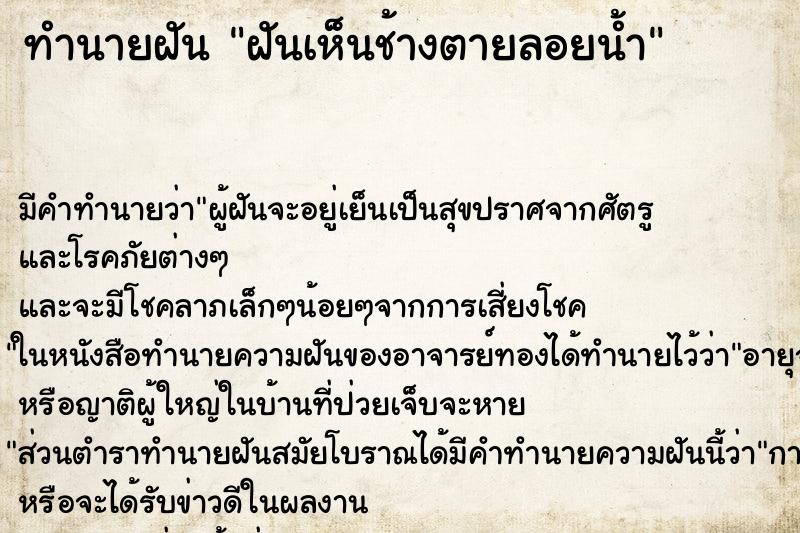 ทำนายฝันฝันเห็นช้างตายลอยน้ำ ทำนายฝันทำนายฝันฝันเห็นช้างตายลอยน้ำ