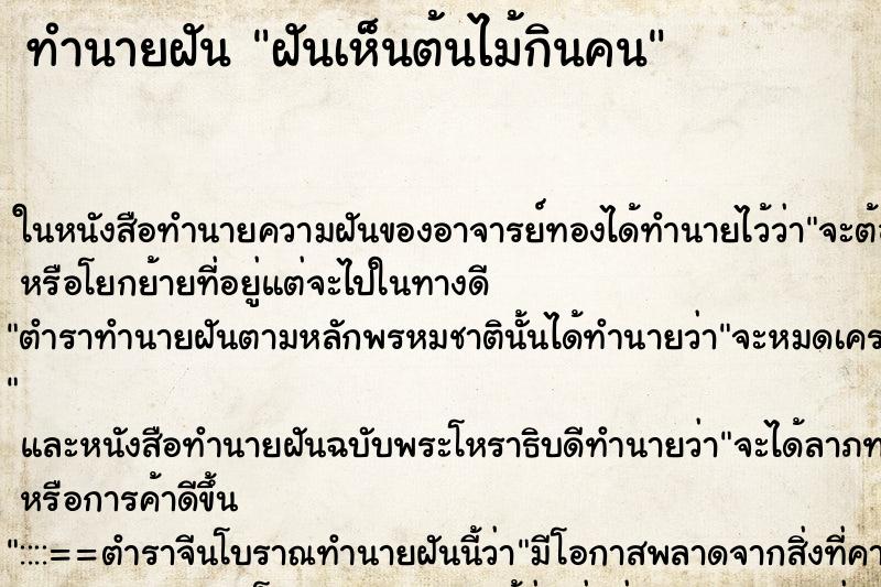 ทำนายฝันฝันเห็นต้นไม้กินคน ทำนายฝันทำนายฝันฝันเห็นต้นไม้กินคน