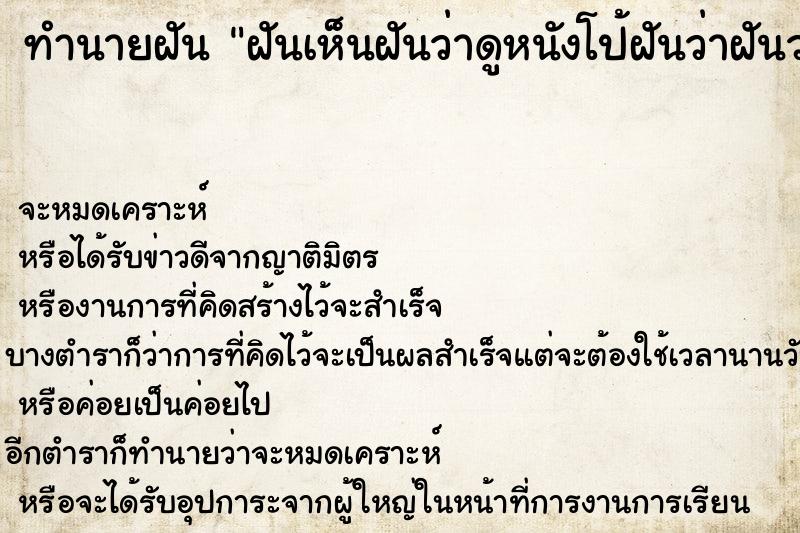 ทำนายฝันทำนายฝันฝันเห็นฝันว่าดูหนังโป้ฝันว่าฝันว่าดูหนังโป้