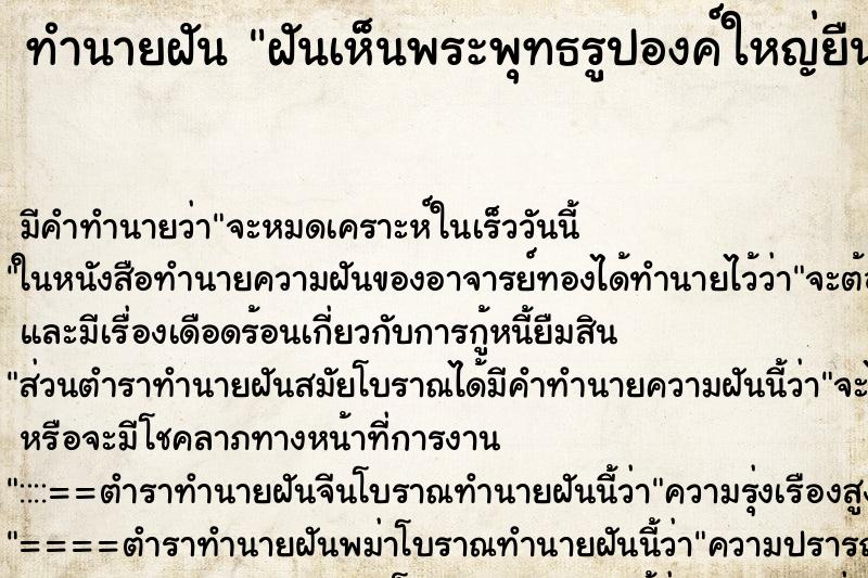 ทำนายฝัน ฝันเห็นพระพุทธรูปองค์ใหญ่ยืนอยู่กลางแม่น้ำ ตำราโบราณ แม่นที่สุดในโลก