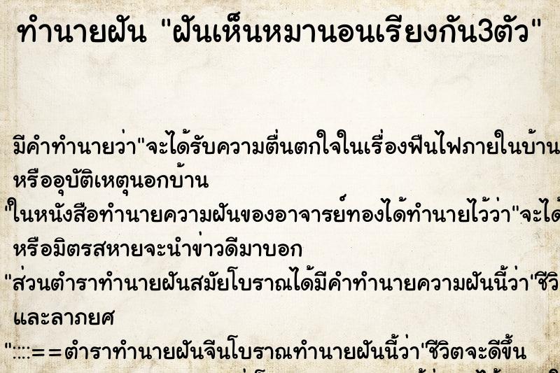 ทำนายฝันฝันเห็นหมานอนเรียงกัน3ตัว ทำนายฝันทำนายฝันฝันเห็นหมานอนเรียงกัน3ตัว