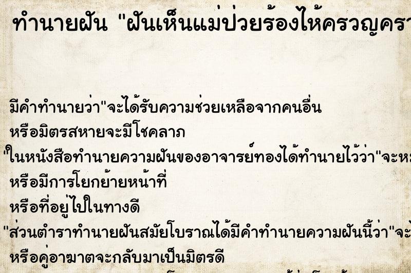 ทำนายฝันฝันเห็นแม่ป่วยร้องไห้ครวญคราง ทำนายฝันทำนายฝันฝันเห็นแม่ป่วยร้องไห้ครวญคราง