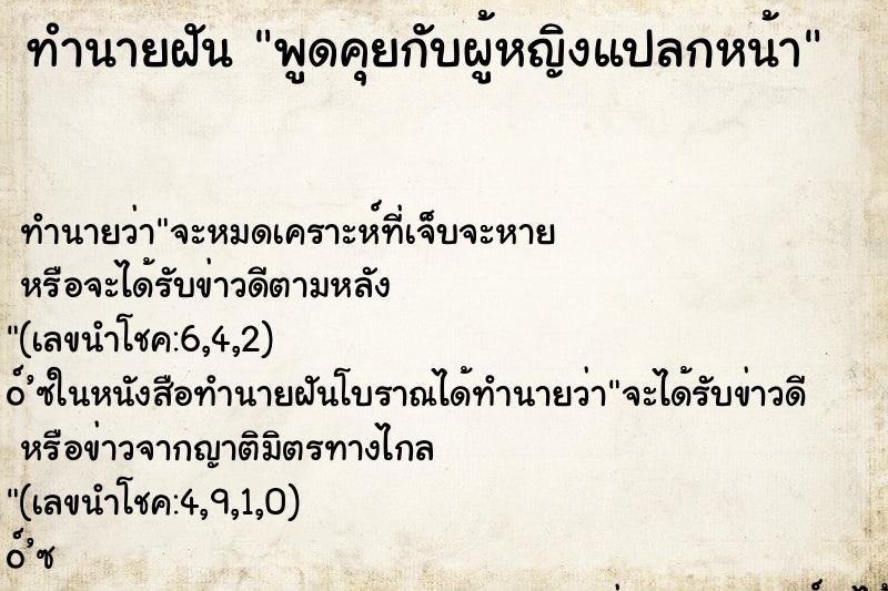 ทำนายฝันพูดคุยกับผู้หญิงแปลกหน้า ทำนายฝันทำนายฝันพูดคุยกับผู้หญิงแปลกหน้า