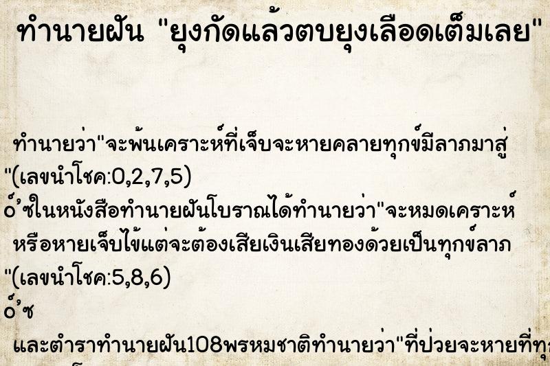 ทำนายฝัน ยุงกัดแล้วตบยุงเลือดเต็มเลย