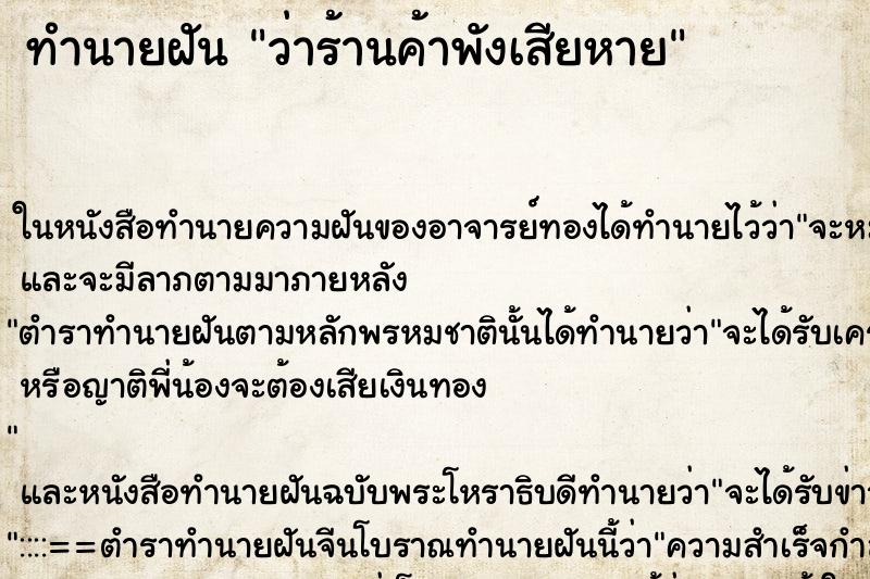 ทำนายฝัน ว่าร้านค้าพังเสียหาย ทำนายฝัน ว่าร้านค้าพังเสียหาย