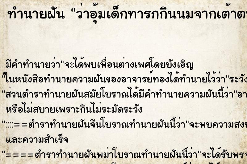 ทำนายฝัน ว่าอุ้มเด็กทารกกินนมจากเต้าตนเอง ทำนายฝัน ว่าอุ้มเด็กทารกกินนมจากเต้าตนเอง