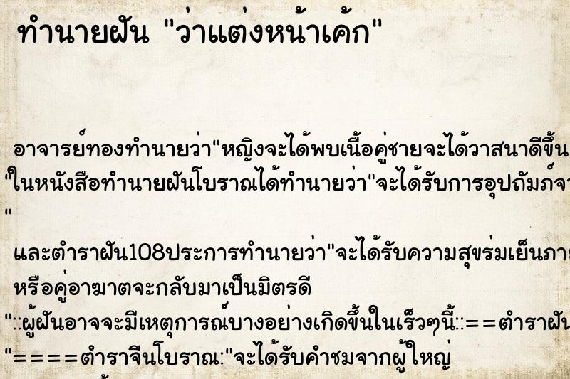 ทำนายฝันว่าแต่งหน้าเค้ก ทำนายฝันทำนายฝันว่าแต่งหน้าเค้ก