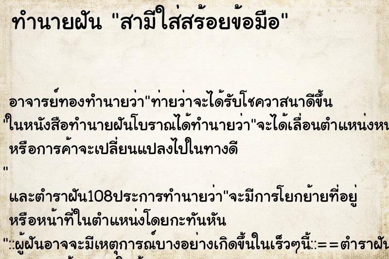 ทำนายฝัน สามีใส่สร้อยข้อมือ ทำนายฝัน สามีใส่สร้อยข้อมือ