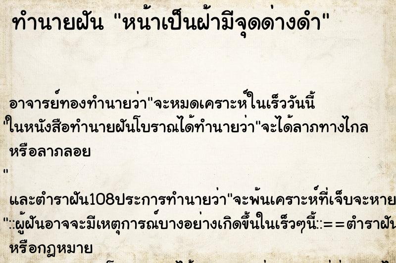 ทำนายฝัน หน้าเป็นฝ้ามีจุดด่างดำ