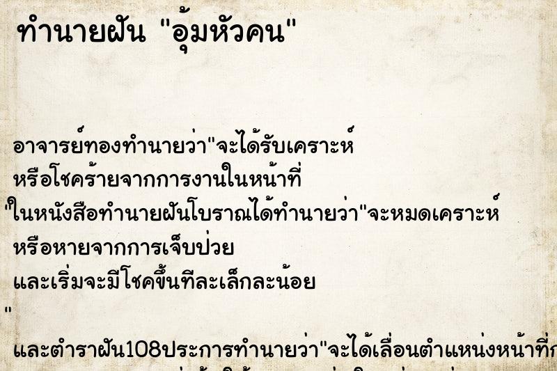 ทำนายฝัน อุ้มหัวคน ทำนายฝัน อุ้มหัวคน