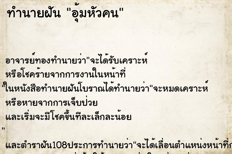 ทำนายฝัน อุ้มหัวคน ตำราโบราณ แม่นที่สุดในโลก