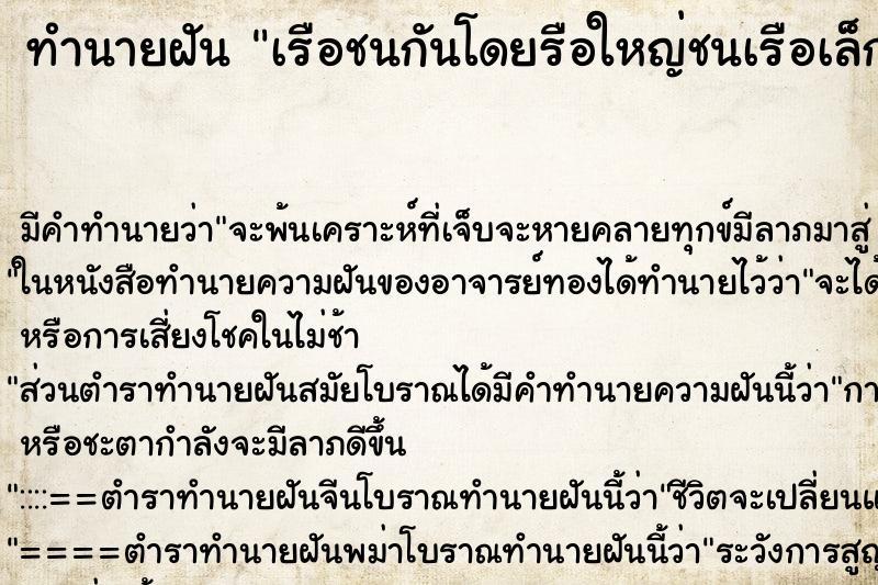 ทำนายฝัน เรือชนกันโดยรือใหญ่ชนเรือเล็ก ทำนายฝัน เรือชนกันโดยรือใหญ่ชนเรือเล็ก