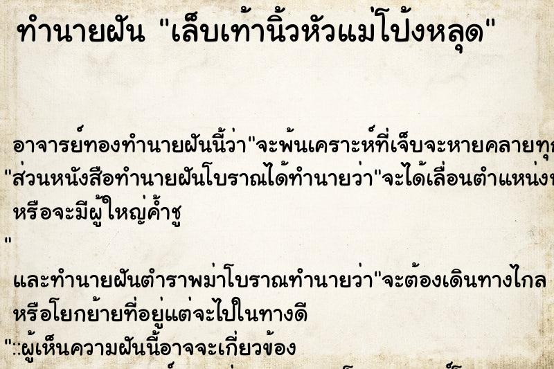 ทำนายฝัน เล็บเท้านิ้วหัวแม่โป้งหลุด ทำนายฝัน เล็บเท้านิ้วหัวแม่โป้งหลุด