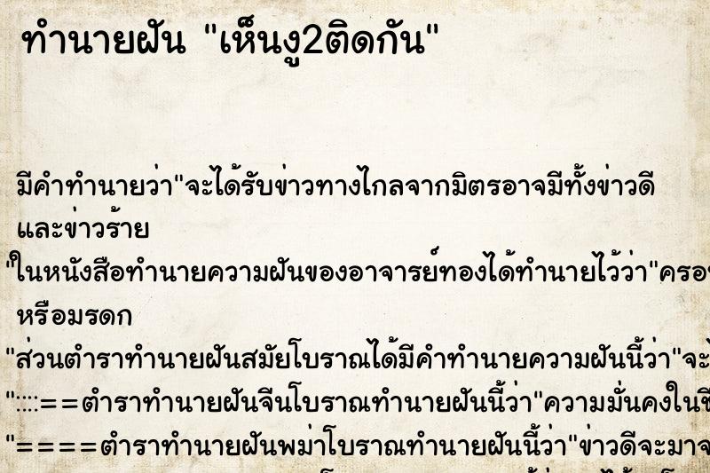 ทำนายฝัน เห็นงู2ติดกัน ตำราโบราณ แม่นที่สุดในโลก