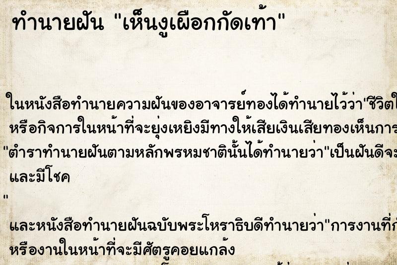ทำนายฝัน เห็นงูเผือกกัดเท้า ทำนายฝัน เห็นงูเผือกกัดเท้า