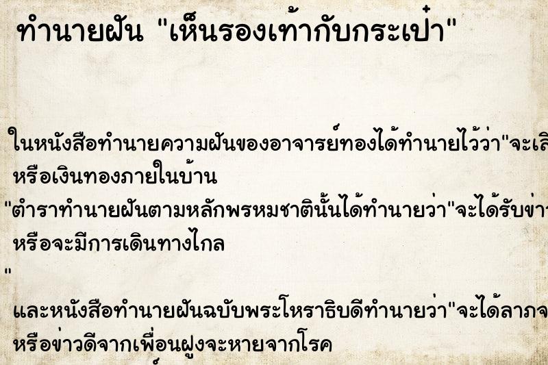 ทำนายฝันเห็นรองเท้ากับกระเป๋า ทำนายฝันทำนายฝันเห็นรองเท้ากับกระเป๋า
